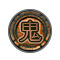 귀(火)(眞)-(+1) 이미지