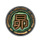 묘(風)(眞)-(+1) 이미지