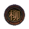 류(火)-(+1) 이미지
