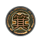 기(雷)(眞)-(+1) 이미지