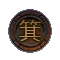 기(雷)-(+1) 이미지