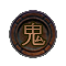 귀(火)-(+1) 이미지