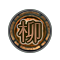 류(火)(眞)-(+1) 이미지